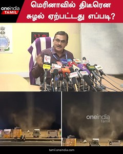 10K views · 54 reactions | வடகிழக்கு பருவமழை வலுகுறைந்து தொடங்குவது ஏன் ? வானிலை மையம் விளக்கம் #Rain #Wind #Weather ~PR.49~ED.180~HT.73~ | Oneindia Tamil | Facebook