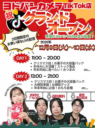 ヨドバシカメラTikTokショップオープンセール情報