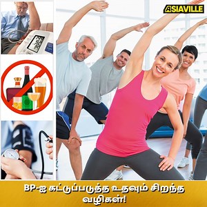 BP-ஐ கட்டுப்படுத்த உதவும் சிறந்த வழிகள்! #BP #bloodpressure #bloodpressurecontrol #asiavilletamil | Asiaville Tamil