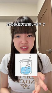 これ共感できる人おらん？？ #理科 #実験 #はる