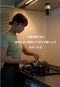 今年もつくる！飲めるほど美味いアボカド豚しゃぶはこれ☝️#簡単レシピ #Vlog #おうちごはん #料理 | recipe