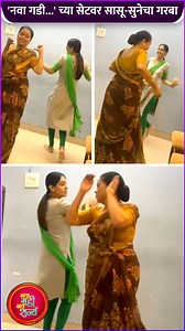 29K views · 370 reactions | झी मराठी वरील, 'नवा गडी नवं राज्य' मालिकेतील सासू-सुनेचा धमाल गरबा, व्हिडिओ नक्की पहा | Rajshri Marathi | Facebook