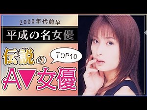 【平成の名女優】2000年代前半に活躍した伝説のAV女優TOP10