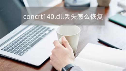 vcomp100.dll丢失怎样修复？其实很简单