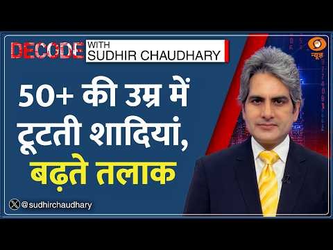 Decode: Gray Divorce — 50 की उम्र के बाद क्यों टूट रही हैं शादियां? | Sudhir Chaudhary |Relationship