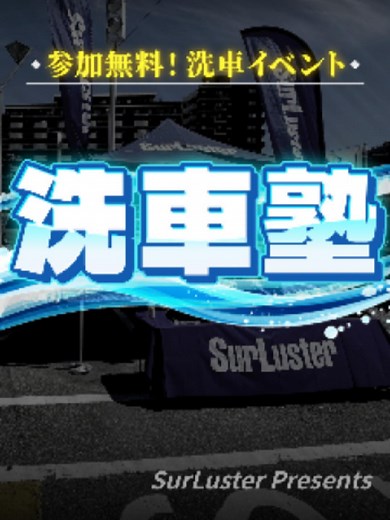 正しい洗車の方法とイベントのご案内