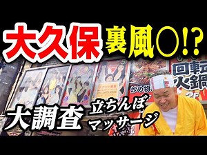 【新大久保】マッサージ最前線リポート。45歳で失業した男が潜入リポで人生逆転するドキュメンタリー