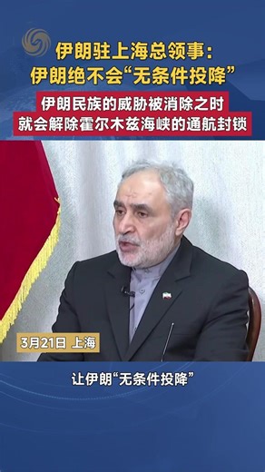 伊朗驻上海总领事：伊朗绝不会“无条件投降”