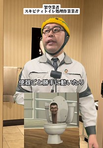 @ゴンザレスだにょに返信 トイレの神様ではありません #あるある #演技 #架空業者 | スキビディトイレの曲