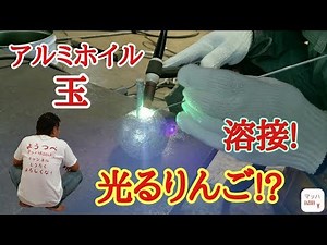 アルミホイル玉溶接してみた