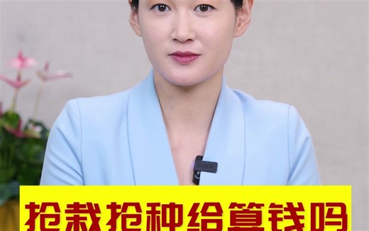 征地拆迁中，抢栽、抢种给算钱吗？主要看这一点