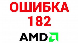 Ошибка 182 программа установки AMD | Обзорочка ТВ | Дзен