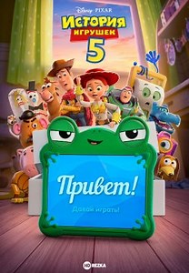 История игрушек 5 (2026)