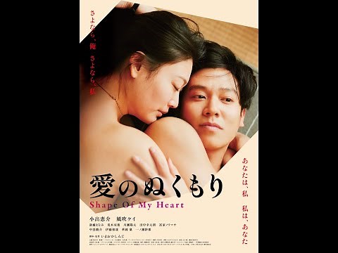 映画『愛のぬくもり』予告篇 2025年初春、広島・横川シネマ、神戸・元町映画館にて上映決定！