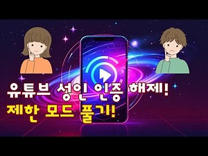 유튜브 성인인증 해제하는 법! 제한 모드 풀고 자유롭게 영상 시청하기!