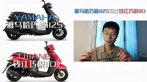 YAMAHA雅马哈巧格i125对比QJIANG钱江巧悦110