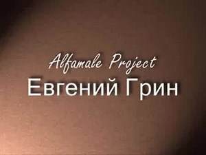 Alfamale Project. Евгений Грин - Пустые траты энергии (эзотерика, психология)