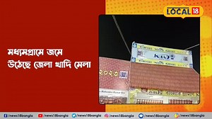 5.1K views | Local 18 : ৫২ টি খাদি ও হস্ত-কারুশিল্পের ১২০ টি স্টল নিয়ে মধ্যমগ্রামে জমে উঠেছে জেলা খাদি মেলা #Local18WestBengal #Local18 #News18Bangla #BengaliNews #WestBengalNews #DistrictNews | News18 Bangla | Facebook