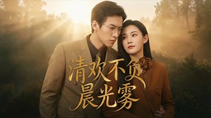 清欢不负晨光雾-28_电视剧_高清完整版视频在线观看_腾讯视频
