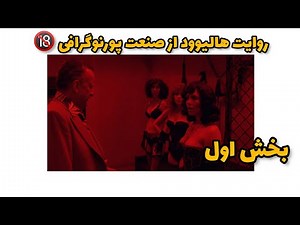 معرفی فیلم و سریال‌هایی که بر اساس اتفاقات واقعی صنعت پورن ساخته شده است.