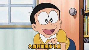 大雄利用搬家地图，不仅把静香家搬到自己家旁边，还把学校也搬了过来_高清1080P在线观看平台_腾讯视频