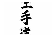 karate kanji symbol shotokan kampfsport whores maseru wandaufkleber wandtattoo sucre japonés clipartbest kaj dojo kempo kara lesotho
