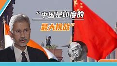 印外长又批尼赫鲁短视：中国是最大挑战，印度以后要抛弃道德包袱
