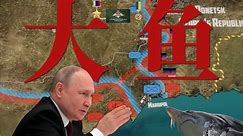 ［俄乌战争：马里乌波尔围城战］大鱼到底是什么？回顾22年俄乌双方最大的城市攻坚战