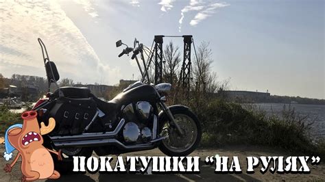 You can find more information here. Покатушки "на рулях" , Honda VTX 1300 и Honda Shadow ...