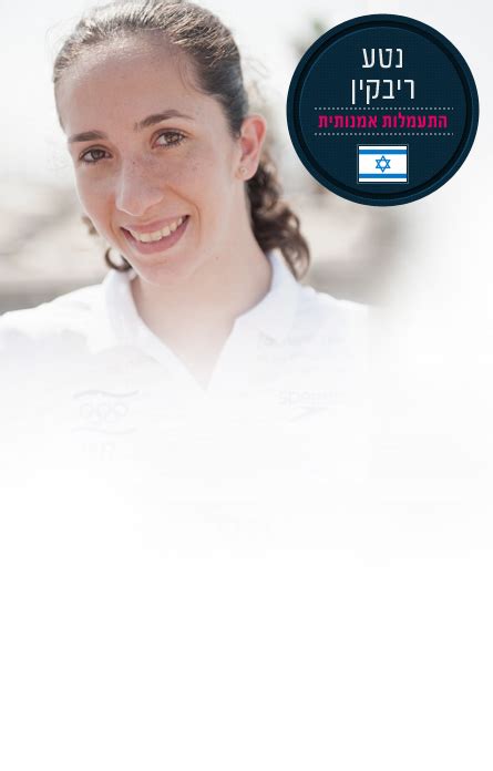 She is one of israel's most successful rhythmic gymnasts. המשלחת הישראלית לאולימפיאדת לונדון 2012- נטע ריבקין