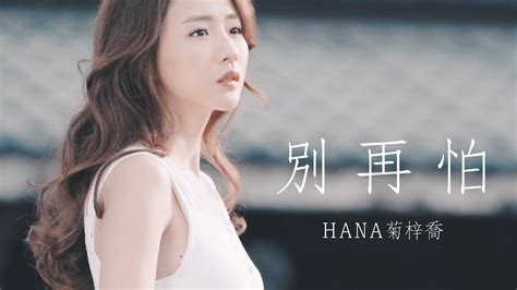 36 ảnh + 1 cover dung lượng: HANA菊梓喬 - 別再怕 (劇集 "兄弟" 片尾曲) Official MV - YouTube