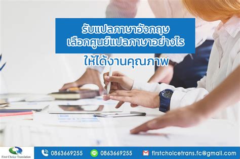 แปลภาษาไทยเป็นอังกฤษ ออนไลน์ แปลภาษา แปลข้อความ แปลบทความ แปลเอกสาร แปลประโยคไทยเป็นอังกฤษทั้งประโยค แปลเอกสารภาษาไทยเป็นภาษาอังกฤษทั้ง. รับแปลภาษาอังกฤษ เลือกศูนย์แปลภาษาอย่างไร ให้ได้งานคุณภาพ ...