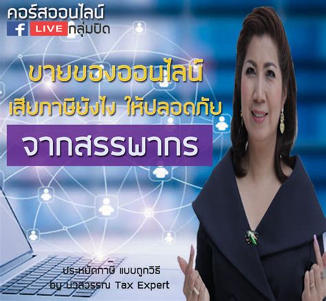 ไทม์ไลน์ จ่ายภาษีที่ดินฯ ปี 64 หลัง ครม. คอร์สขายของออนไลน์ เสียภาษียังไงให้ปลอดภัยจากสรรพากร ...