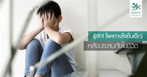 What is post traumatic stress disorder (ptsd) and what are the symptoms? เป็นเด็กก็เครียดได้! ทำความรู้จักกับ PTSD โรคทางใจ..หลัง ...