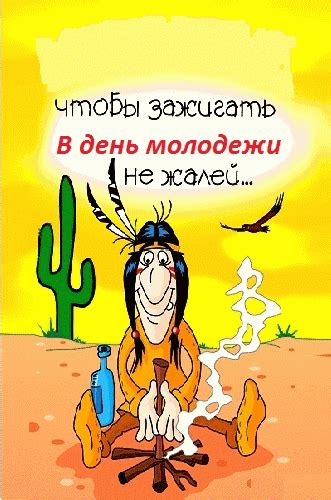 Люди от 14 до 30 лет, а также все те, кто очень молод душой, могут по праву считать 27 июня своим днём. Открытки . Картинки.GIF анимации на День Молодежи