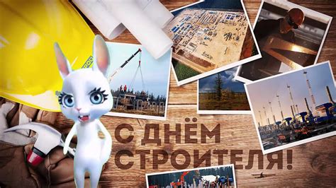 Maybe you would like to learn more about one of these? День строителя в России. Поздравления. Видео открытки ...