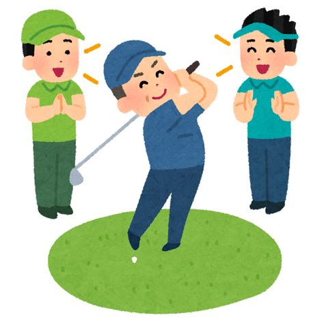 イベント当日、 対象のゴルフボールを1ダース以上ご購入 いただくと、 お好きな名前やイラストをその場で、 無料 で. 無料イラスト かわいいフリー素材集: 接待ゴルフのイラスト
