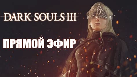 Having finished, you are probably itching to to do this simply go to andre with a handful of souls and get to upgrading. Dark Souls 3. NG+ Недокооператив с Куплиновым в прямом эфире. - YouTube