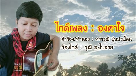 องศาที่แตกต่าง จากเพลง องศาที่ต่างกัน the mustได้แรปเปอร์ล้านนา f.hero มา. เพลง องศาใจ By วุฒิ สะไบลาย - YouTube