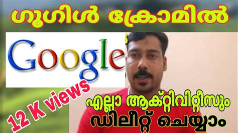 I want to delete the items that show up automatically when i search for something using google's toolbar. How to delete All Google Chrome Activities ഗൂഗിൾ ക്രോമി ...