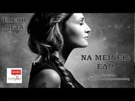Για την απώλεια του αδερφού της μίλησε η ελένη πέτα στην εκπομπή «έλα χαμογέλα» και τις δυσκολίες που πέρασε εκείνη την δεν πρέπει να λέγεται σημείωσε χαρακτηριστικά η ελένη πέτα. ΕΛΕΝΗ ΠΕΤΑ - ΝΑ ΜΕΙΝΕΙΣ ΕΔΩ NEW SONG 2013 - YouTube