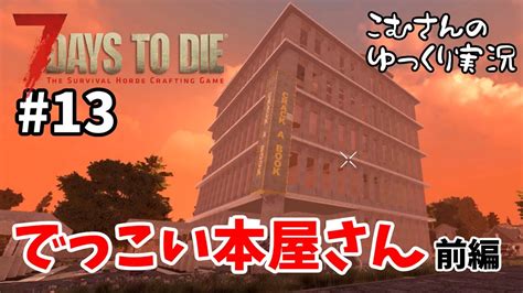 7 days to die is the only true survival rpg. ＃13【7days to die α18】でっこい本屋さん探索【ゆっくり実況】 - YouTube