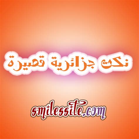 او ۵ آذر ۱۳۹۹ در. نكت جزائرية قصيرة - إبتسم | Ibtasim