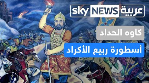 الحرة أخبار الشرق الأوسط أخبار العالم بث مباشر. ‫Sky News Arabia سكاي نيوز عربية - كاوه الحداد.. أسطورة ...