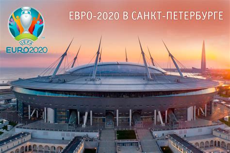 Когда смотреть, за кого болеть: ЕВРО 2020 по футболу в Санкт-Петербурге: даты матчей