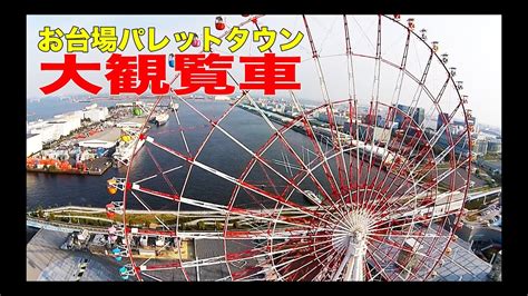 Jun 30, 2021 · 大東建託（東京）が30日発表した鹿児島県版「街の住みここちランキング2021」で、姶良市が2年連続で1位となった。2位は昨年同様に鹿児島市、3位. 【空撮】お台場 パレットタウン 観覧車 dji phantom 2 - YouTube