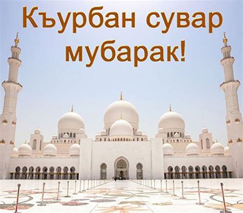 В этом разделе вы сможете найти самые оригинальные. Поздравления с Курбан-Байрамом на татарском и русском ...