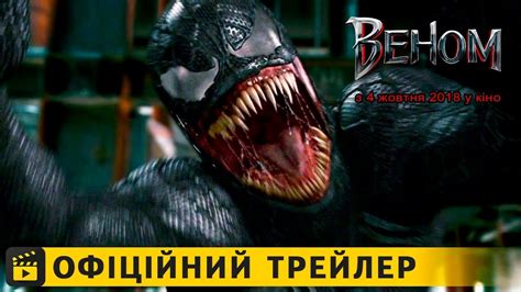 Компания sony pictures официально опубликовала в сети дебютный трейлер предстоящего кинокомикса веном 2 (venom: Веном / Офіційний трейлер #2 українською 2018 - YouTube