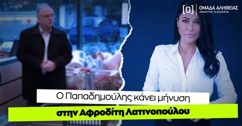 See more of λατινοπούλου αφροδίτη on facebook. Ο Παπαδημούλης κάνει μήνυση στην Αφροδίτη Λατινοπούλου ...