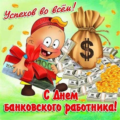 Но все равно такой день имеет. Красивые картинки с Днем банковского работника России 2020 ...